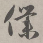 仆