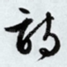 诗