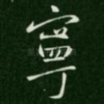 宁