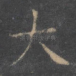 大