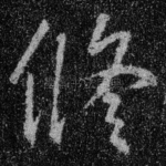 修