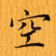 空