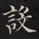 设