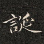 诞