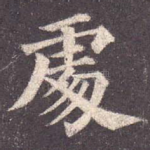 处