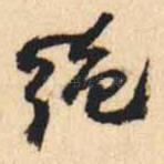 绝