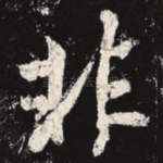 非