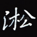 凇
