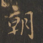 朝