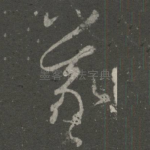 羲
