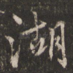 湖