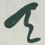 天