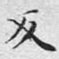 反
