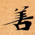 善