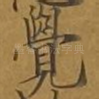 觉