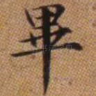 毕