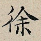 徐
