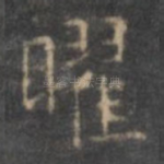 曜