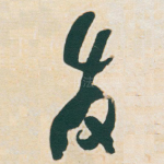 发