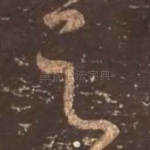 之