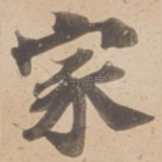 家