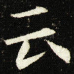 云