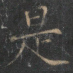是