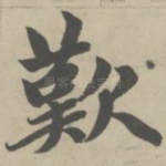 叹