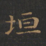 垣