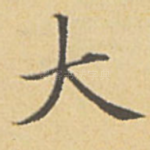 大