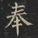奉