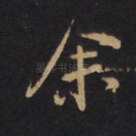 余