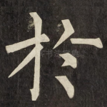 扵