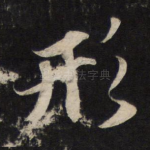 形