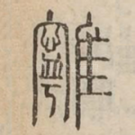 鸋