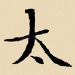 太