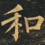和