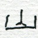 山