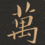 万