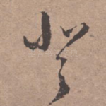登