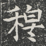穆