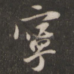 宁
