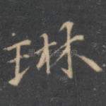 琳