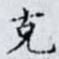 克