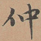 仲