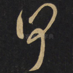 何