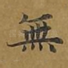 无