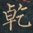 乾