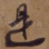 是