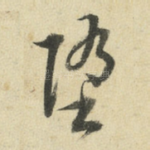 堕